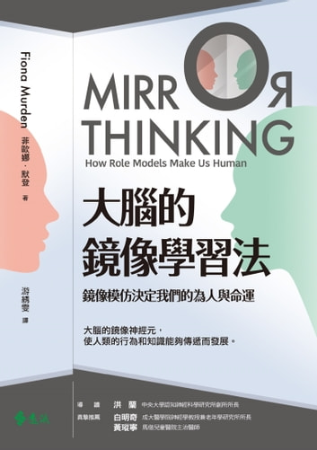 大腦的鏡像學習法 - 鏡像模仿決定我們的為人與命運 電子書 by 菲歐娜·默登（Fiona Murden）,游綉雯