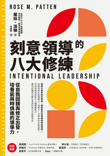 書評-《刻意領導的八大修練》：成為領導者應具備的8大特質，從