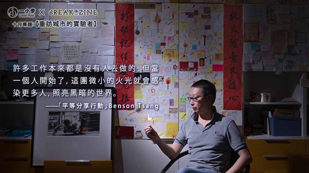 重訪：「平等分享行動」Benson Tsang