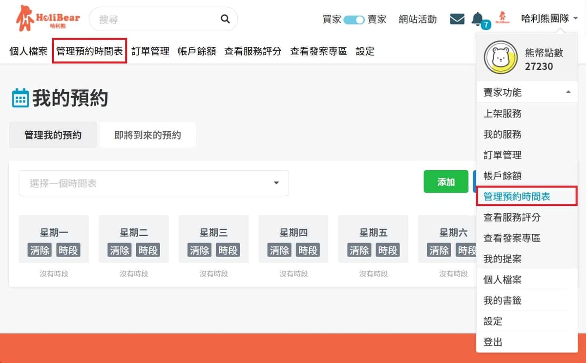 上架預約收費的服務前,先設定時間表。