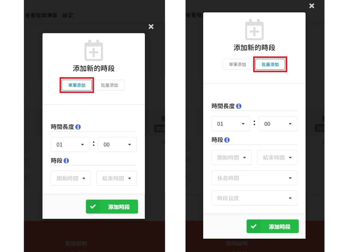 時段的添加方法分為兩種:「單筆添加」、「批量添加」。
