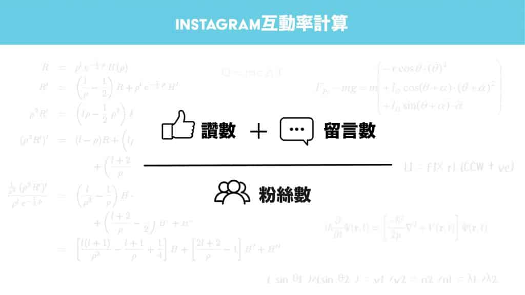 Instagram互動率計算公式