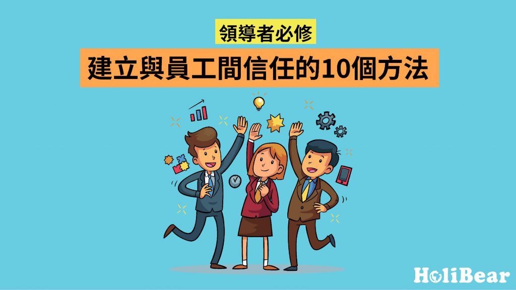 領導者必學|10個與員工建立信任的方式