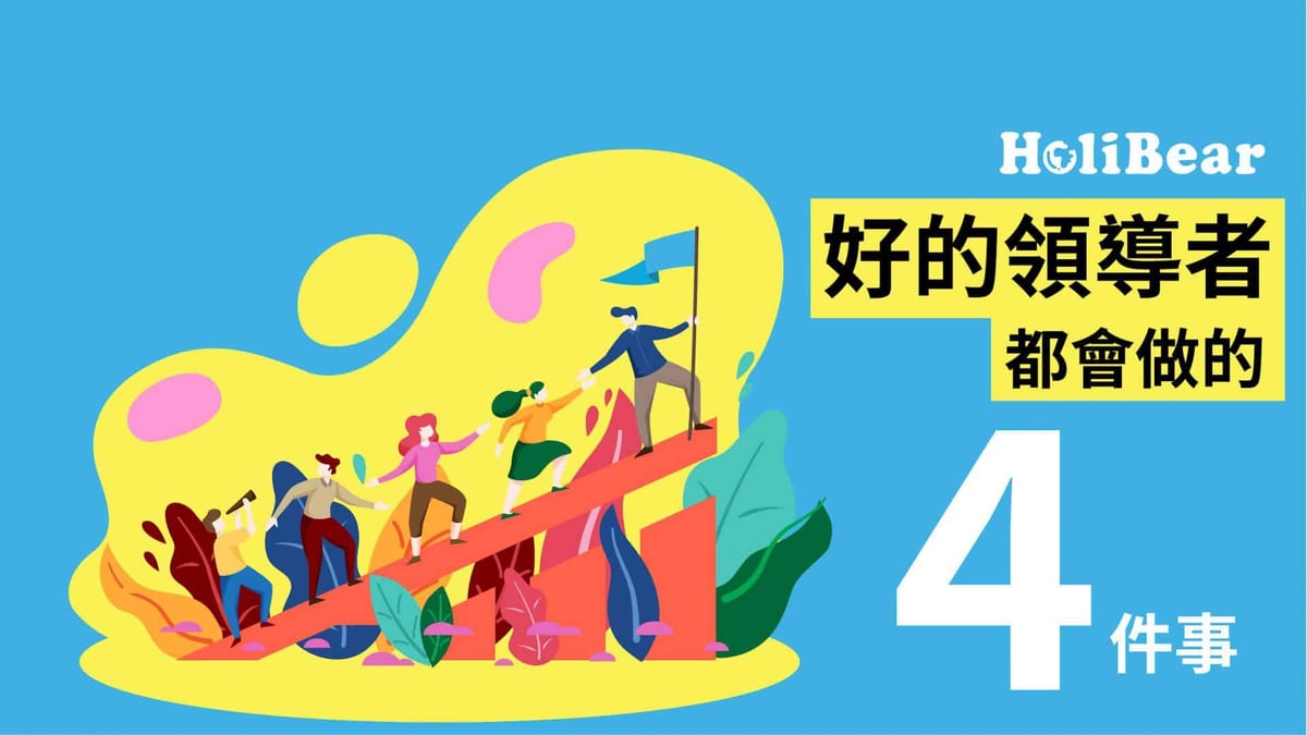 好的领导者都会做的4件事