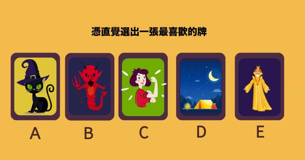 凭直觉选出一张最喜欢的牌