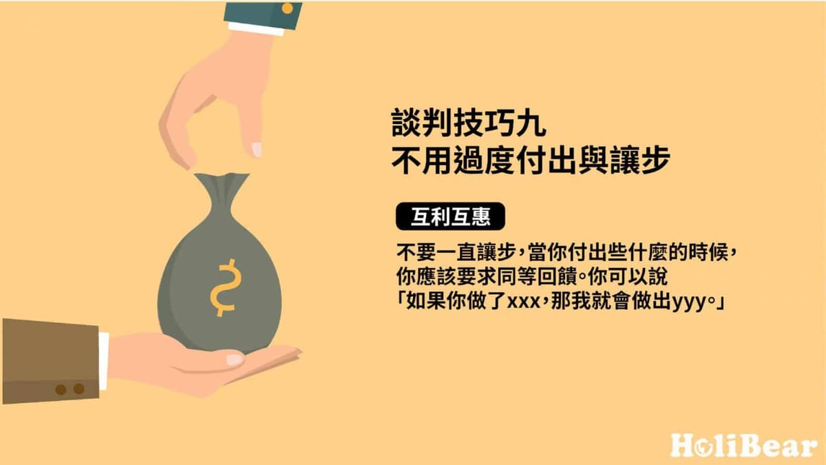 谈判技巧九｜不用过度付出与让步