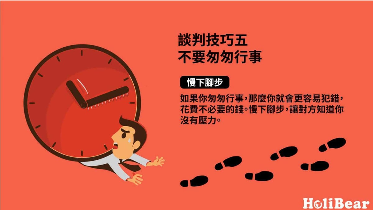 谈判技巧五｜不要匆匆行事