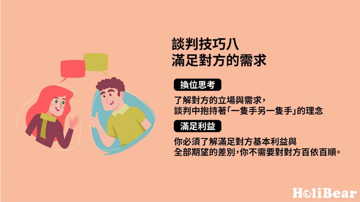 谈判技巧八｜满足对方的需求