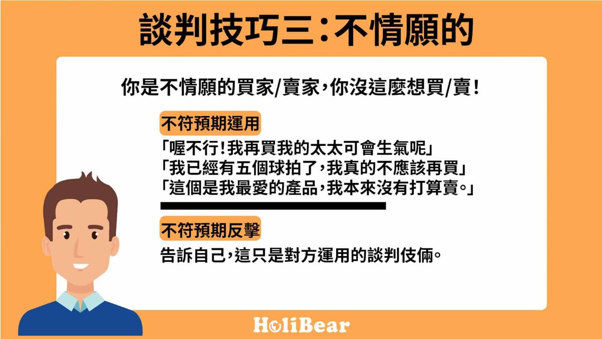 談判技巧三：不情願的買家/賣家