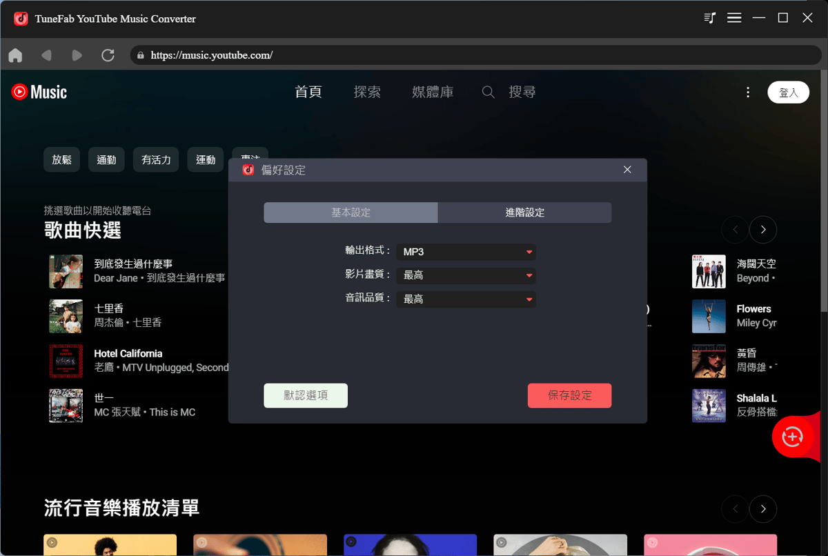 TuneFab YouTube Music 轉檔器進階設定