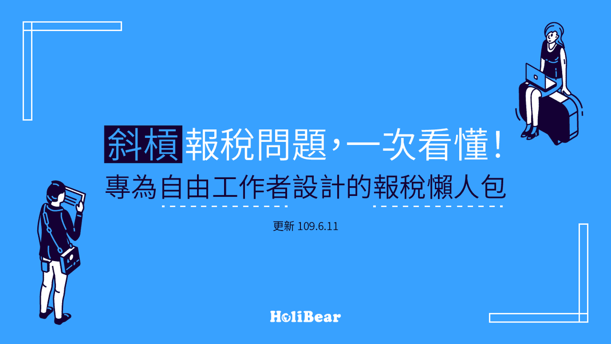 斜槓報稅懶人包