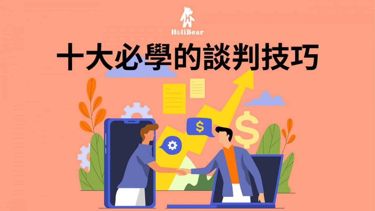 十大必学的谈判技巧