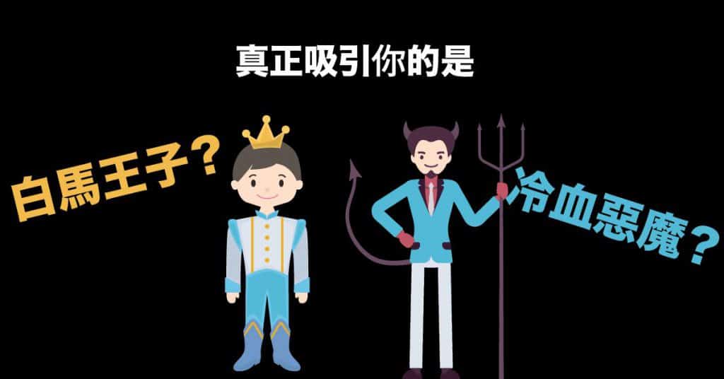 真正吸引你的真命天子究竟是哪种类型呢？