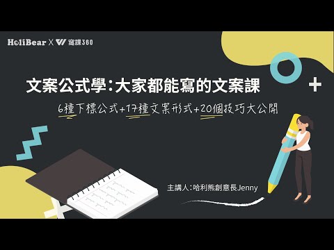 哈利熊開課了!!《文案公式學:大家都能寫的文案課》