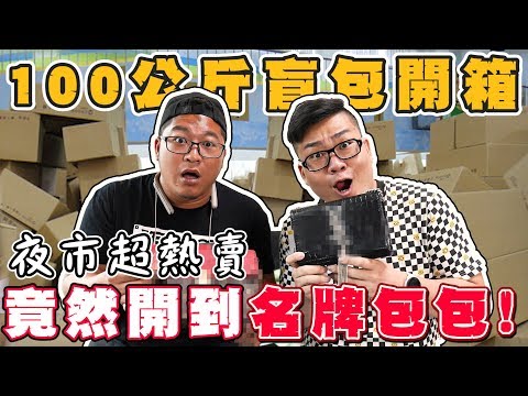 【Joeman】一口氣開箱100公斤夜市超熱賣的盲包！竟然有名牌包包？ft.草爺、吃貨二哥