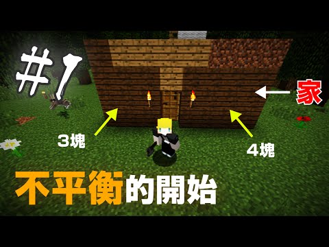 【Minecraft】巢哥實況：Lonely Island孤島系列#1 不平衡的開始！【當個創世神】