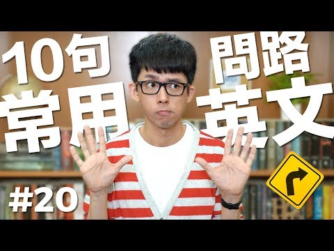 10個常用的英文句子【出國問路篇】