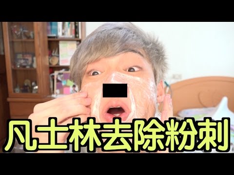 【放火】蛤！？用凡士林去除粉刺？？？【流言破解】
