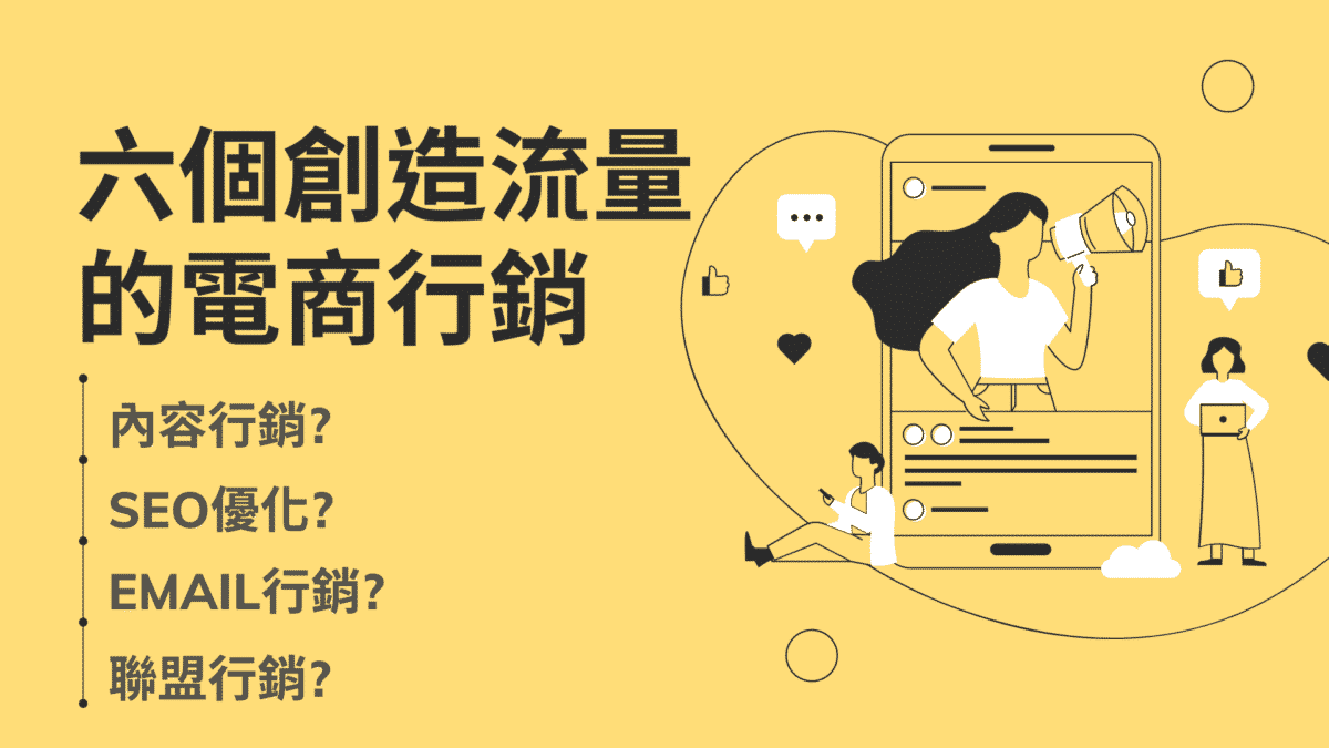 做好這6個電商行銷手法,你也可以輕鬆創造流量