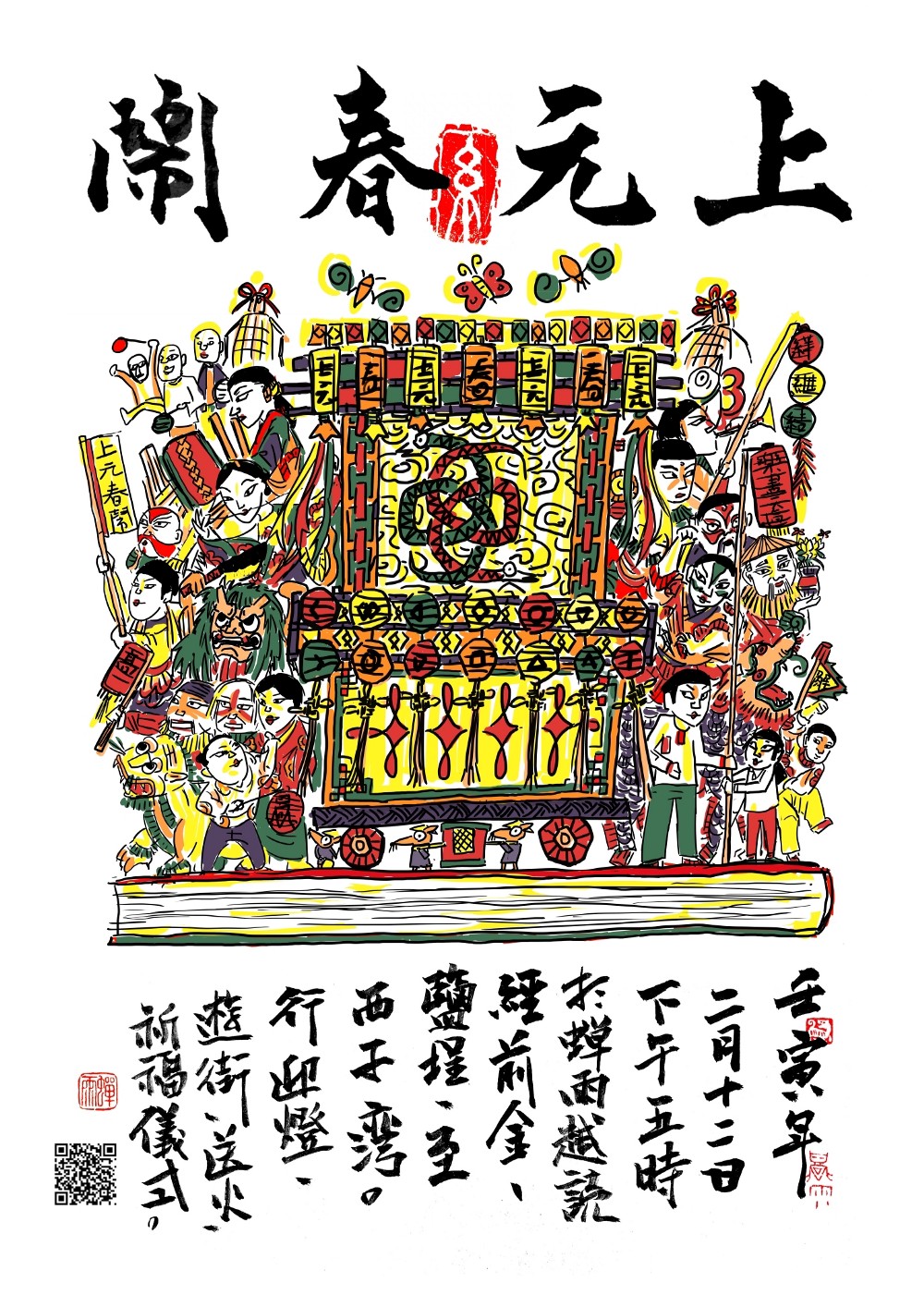 最近的上元春鬧活動（引用自蟬語越讀）