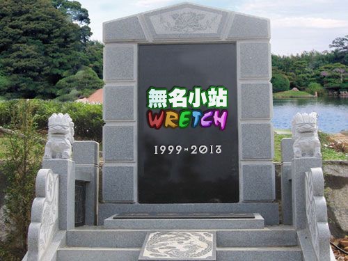 無名小站真的是時代的眼淚阿(引用自紅色死神)
