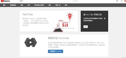 体验新版YouTube