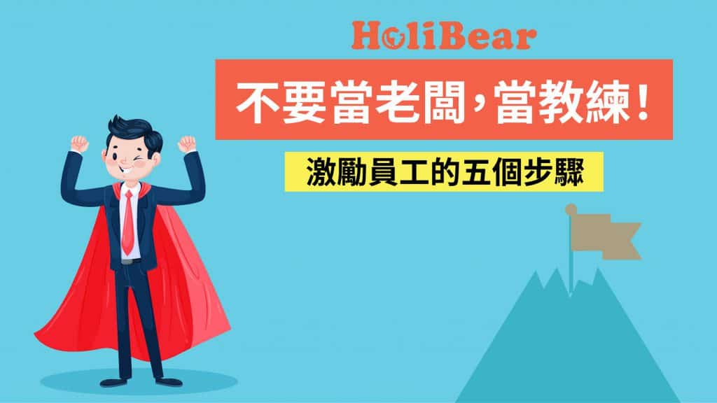 不要當老闆,當教練|激勵員工的五個步驟