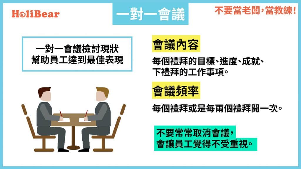 教練主管技巧|一對一會議