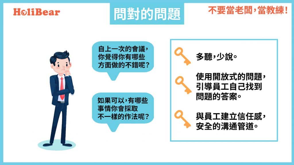 教練主管技巧|問正確的問題
