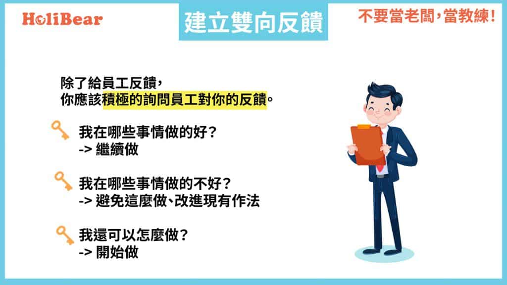 教練主管技巧|建立雙向反饋
