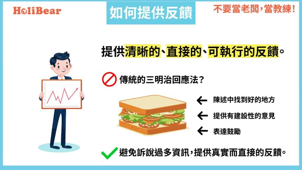 教練主管技巧|提供回饋