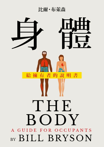 書評-《身體，給擁有者的說明書》：一本好用的工具書，但一生你