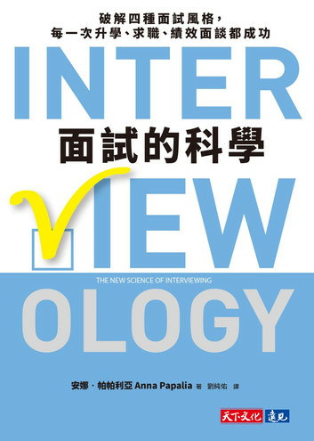 面試的科學