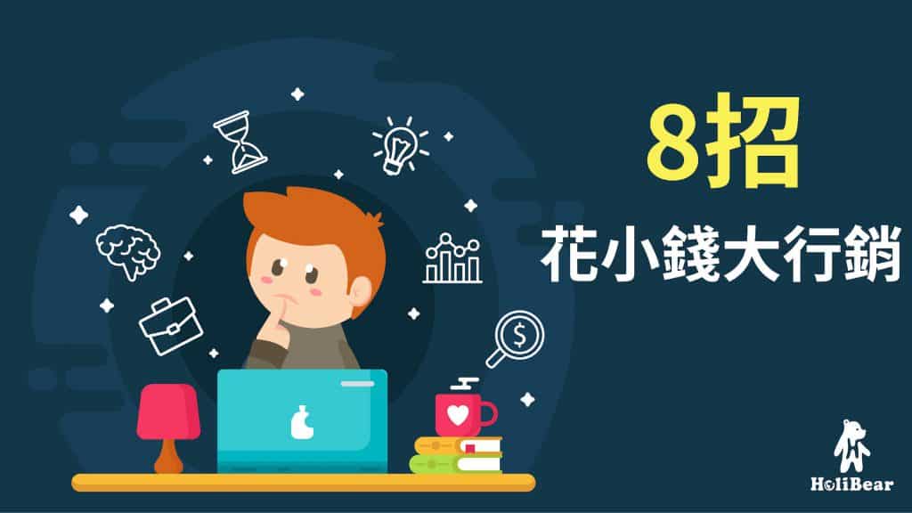 如何用有限的經費做行銷?
