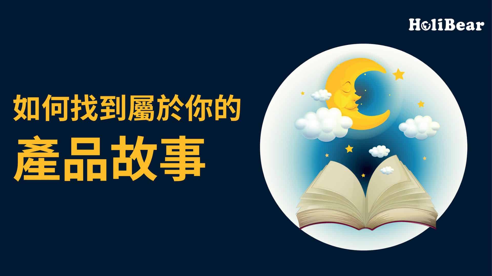 如何找到屬於你的產品故事?