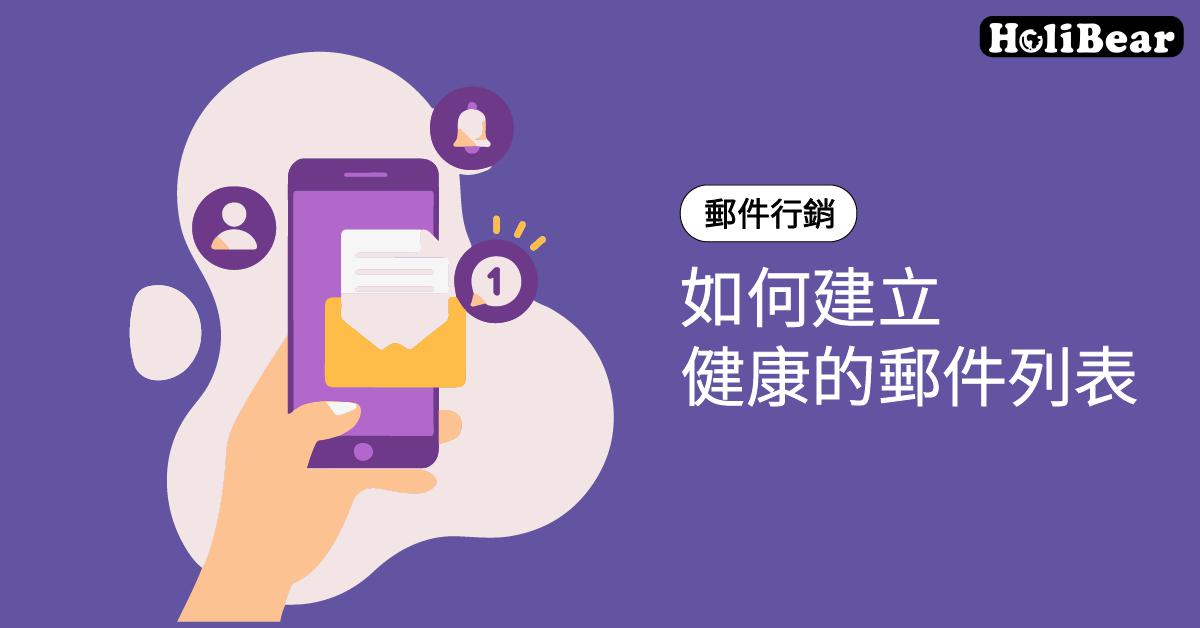 如何建立健康的電子報訂閱名單?