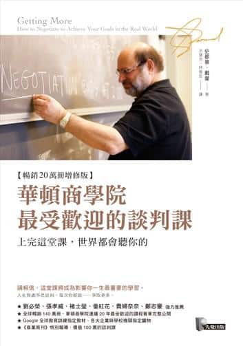 (圖片來源:博客來—《華頓商學院最受歡迎的談判課》)