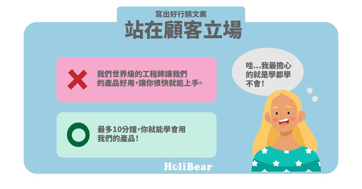 寫出好行銷廣告文案:站在顧客立場