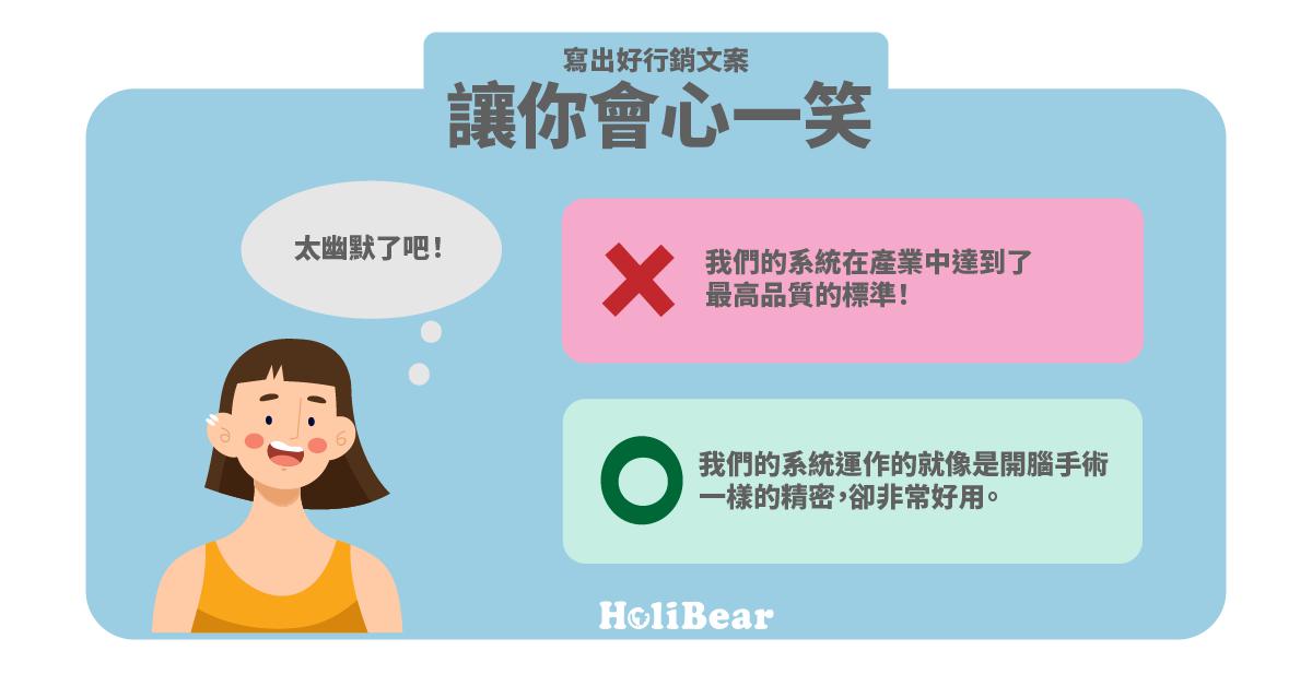 寫出好行銷廣告文案:讓人會心一笑