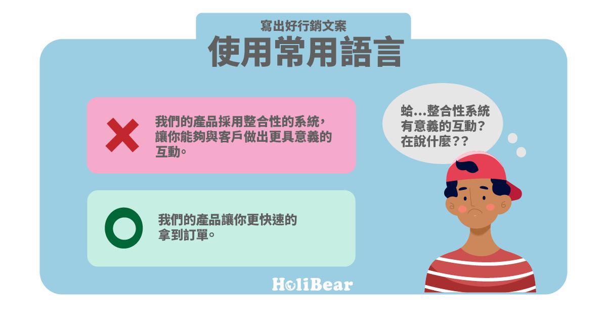 寫出好行銷廣告文案:使用常用語言
