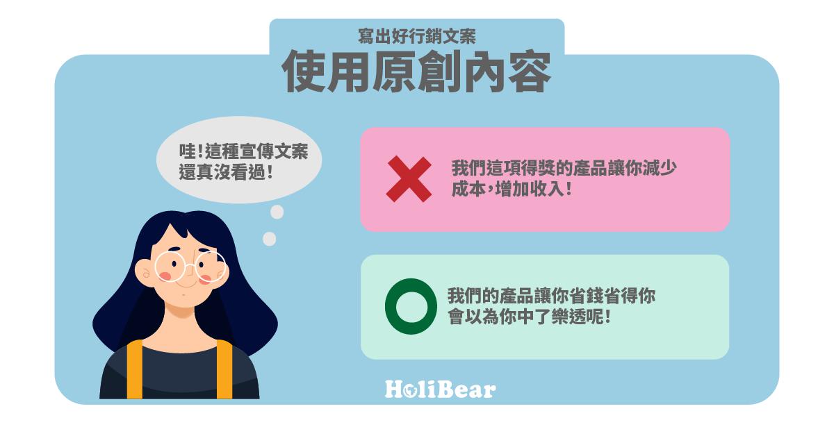寫出好行銷廣告文案:使用原創內容
