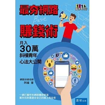夯網路賺錢術:月入30萬斜槓青年心法大公開
