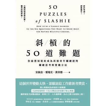 斜槓的50道難題:你最想知道的成為斜槓青年關鍵提問,關鍵思考與實踐方法