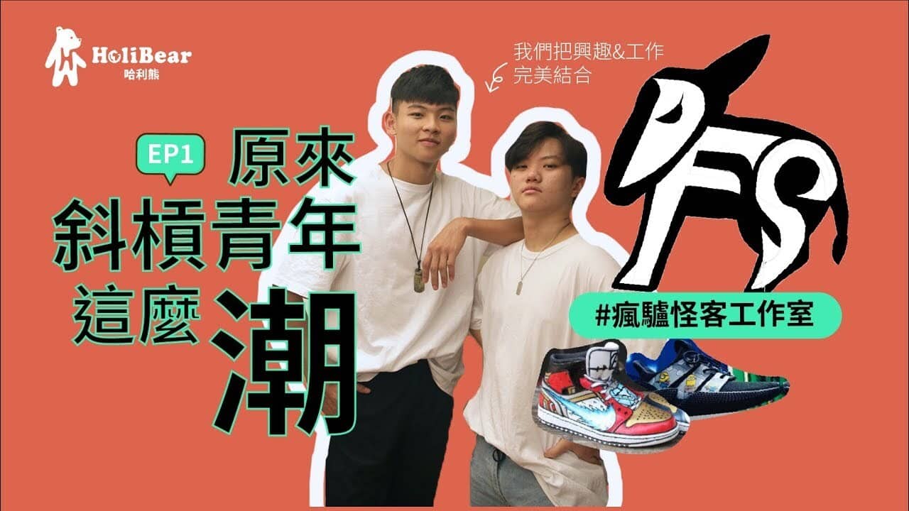 斜槓青年|仰仰(左)& 洋洋(右)