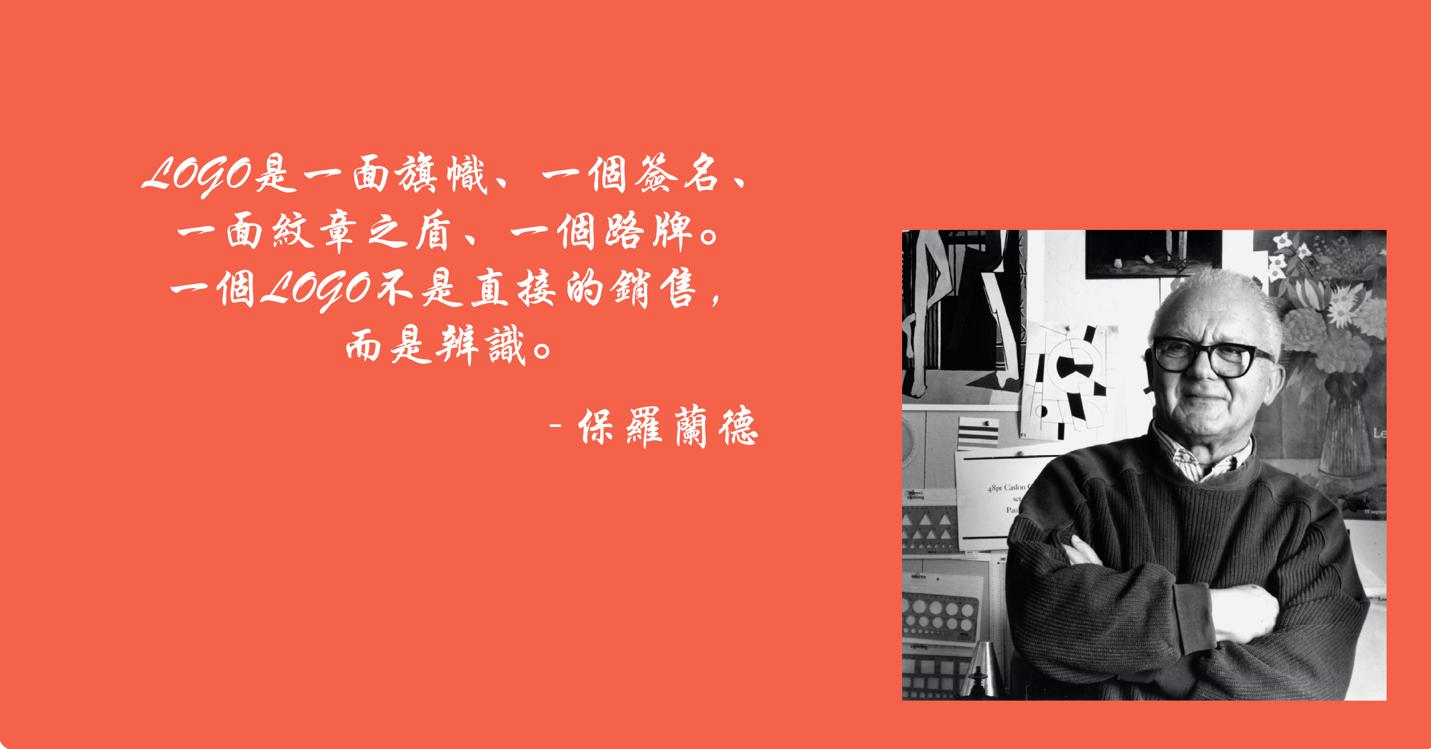 美國設計之父,擁有平面設計界的畢卡索之稱的保羅.蘭德。