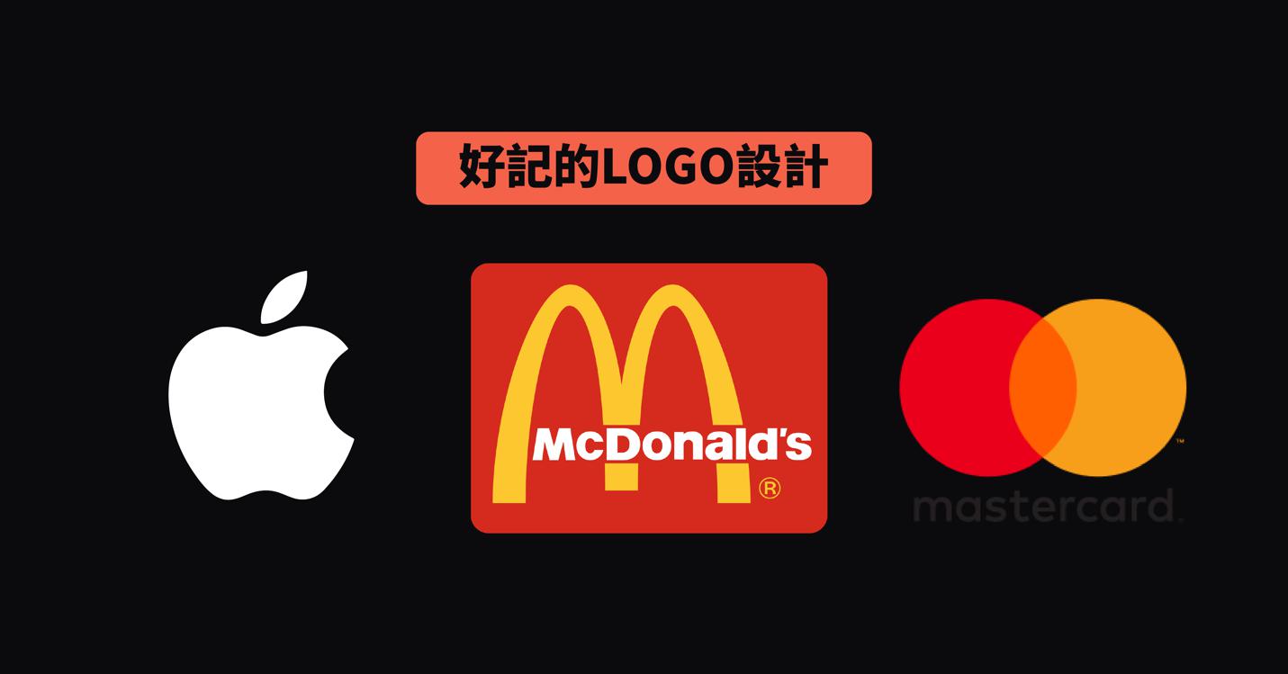 好LOGO具備的特性|好記的