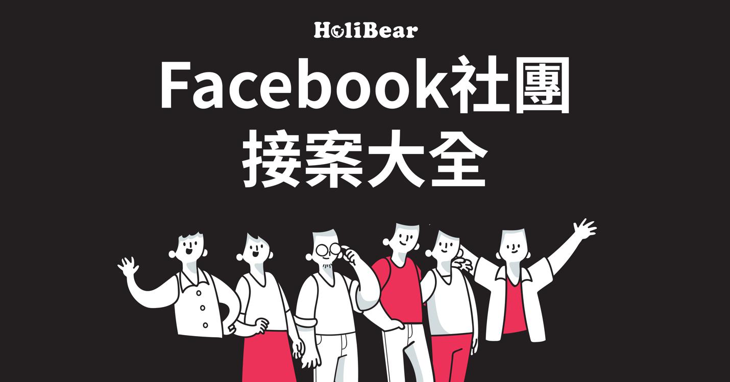 斜槓|FB斜槓接發案社團大全