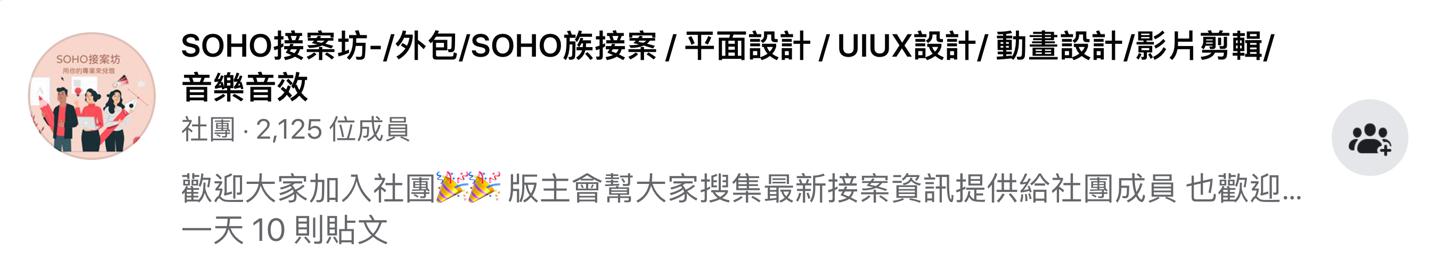 FB斜槓接發案社團|SOHO接案坊