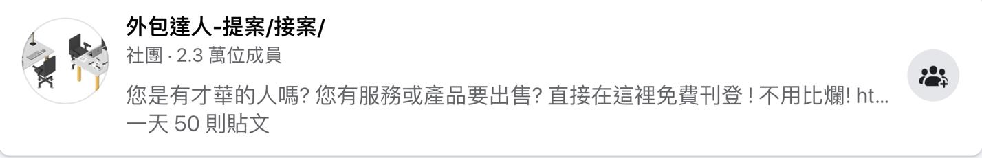 FB斜槓接發案社團|外包達人