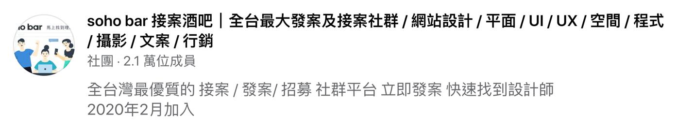 FB斜槓接發案社團|soho bar 接案酒吧